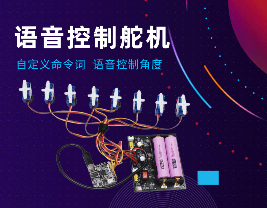 语音控制舵机旋转角度