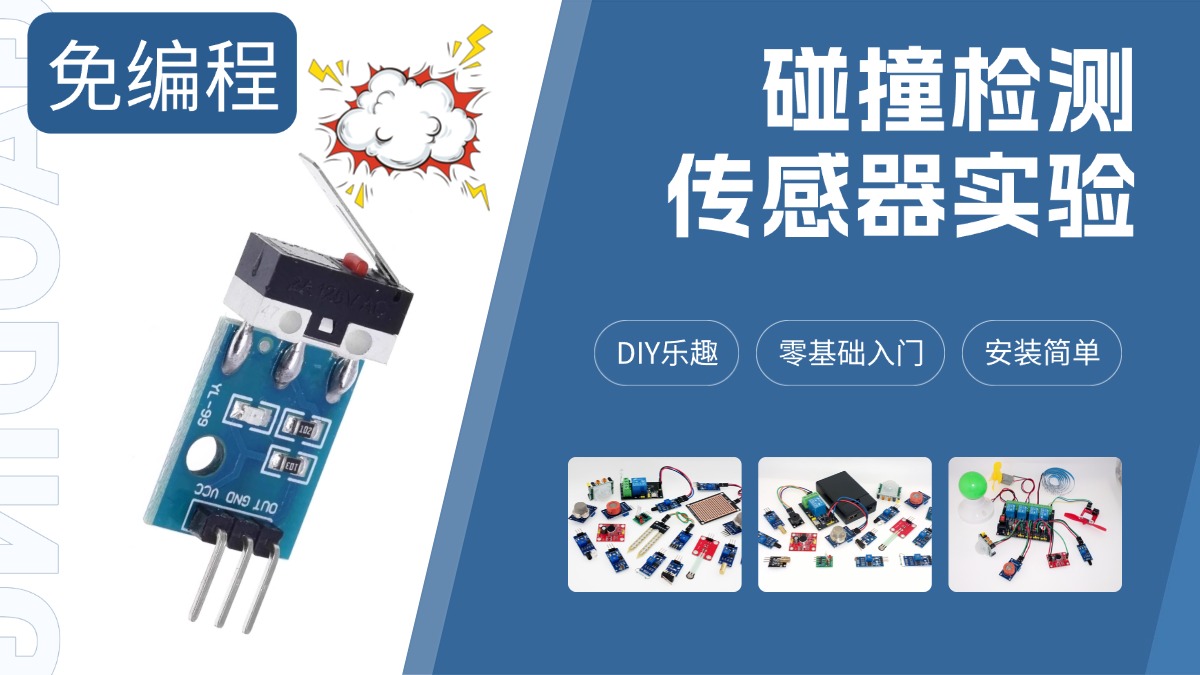 碰撞传感器免编程实验教程