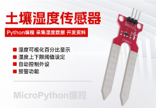 土壤传感器湿度检测 模拟量信号读取 树莓派Pico使用Python编程