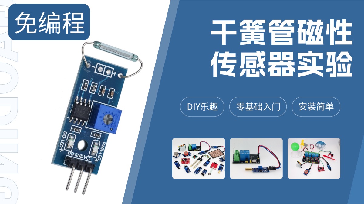 磁性干簧管传感器免编程实验教程