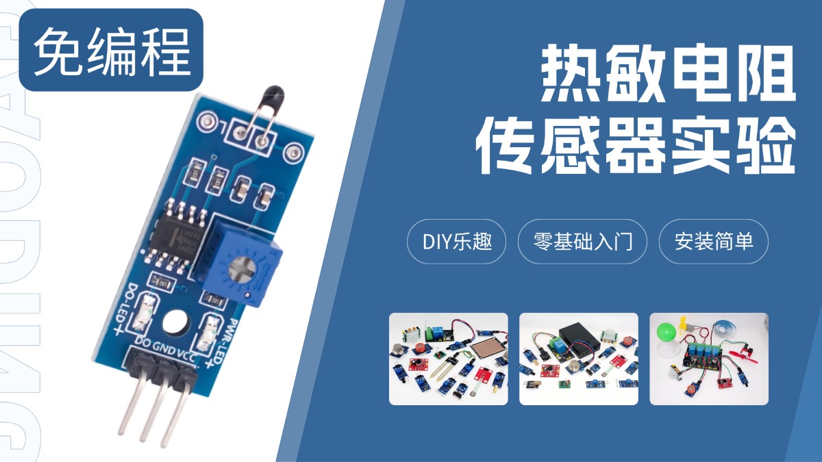 热敏电阻传感器免编程实验教程