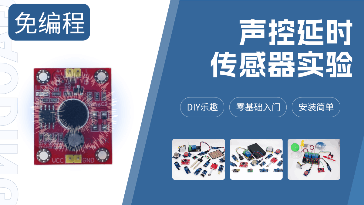 声音传感器声控免编程实验教程