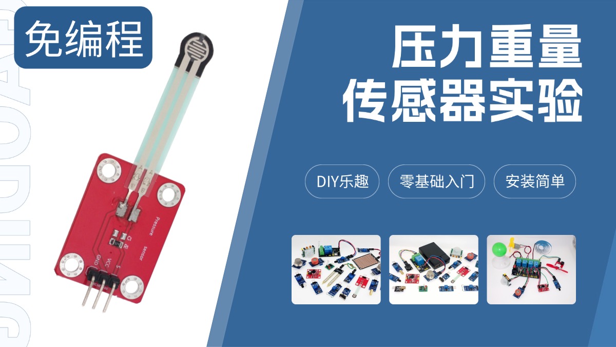 压力传感器免编程实验教程