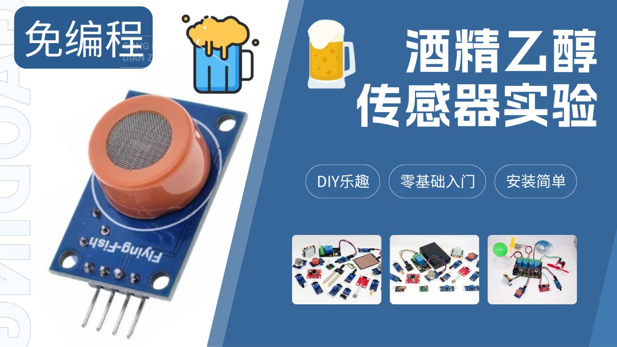 MQ-3酒精乙醇气体传感器免编程实验教程
