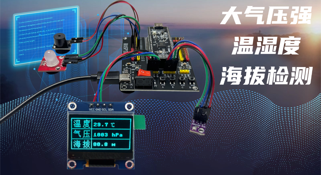 大气压强温度海拔检测显示阈值控制Pico-RP2040使用Python编程实战开发教程