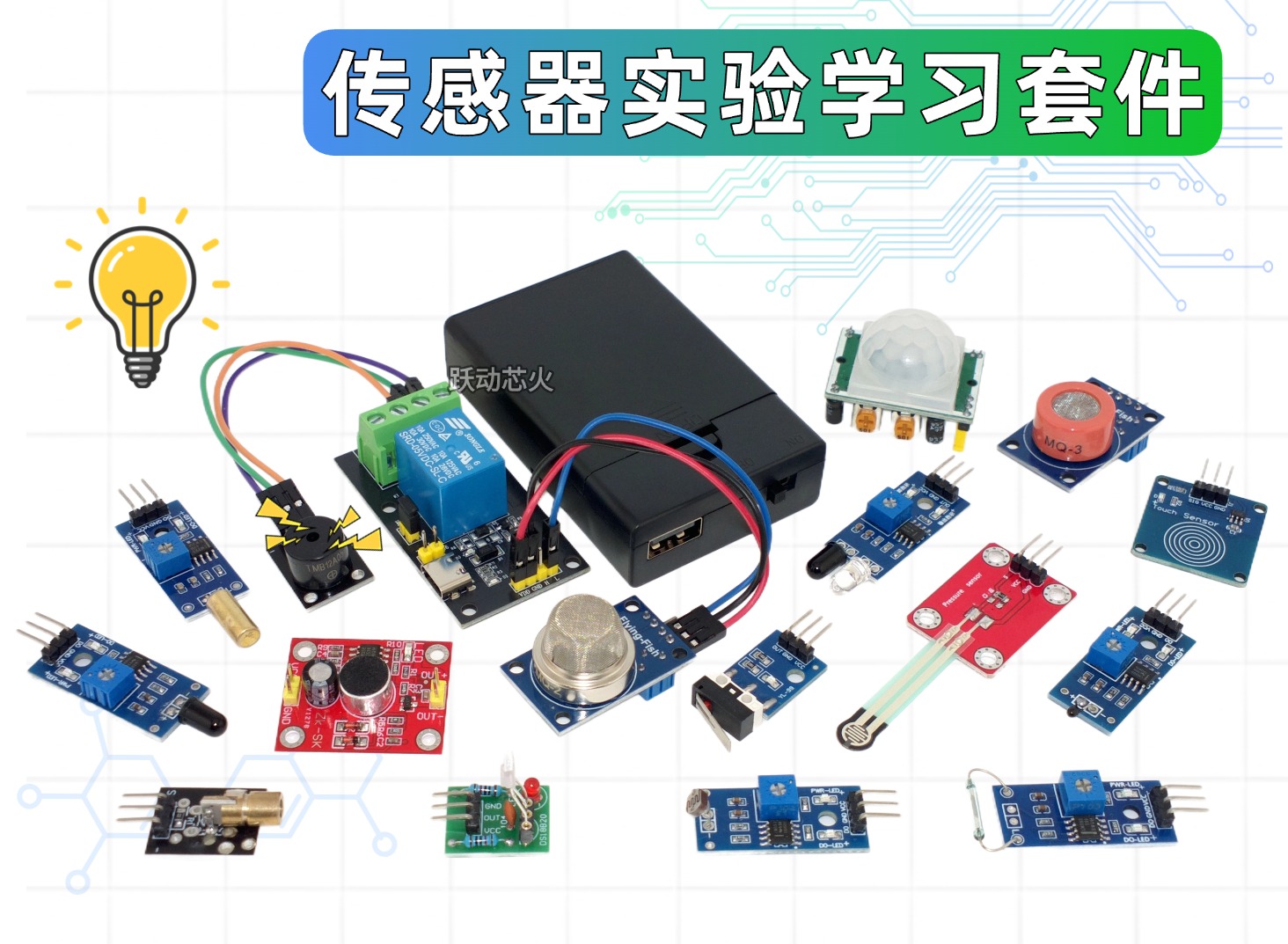 传感器实验套件汇总学习资料