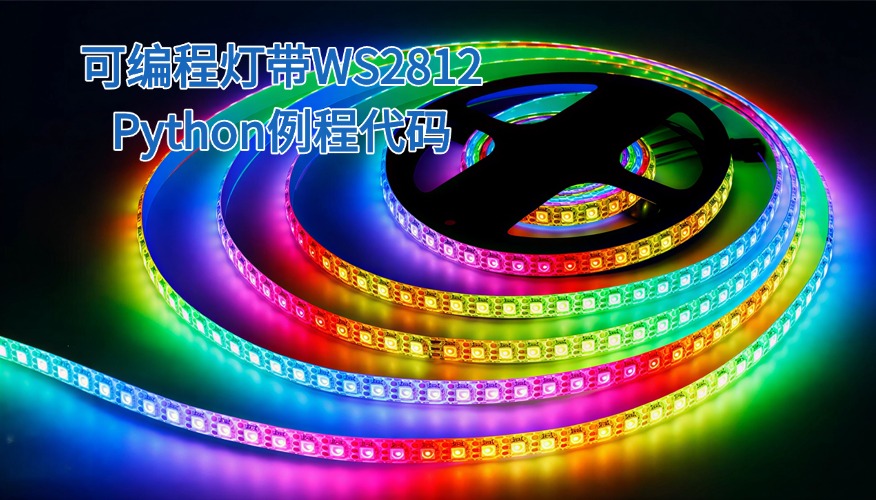WS2812灯编程灯带