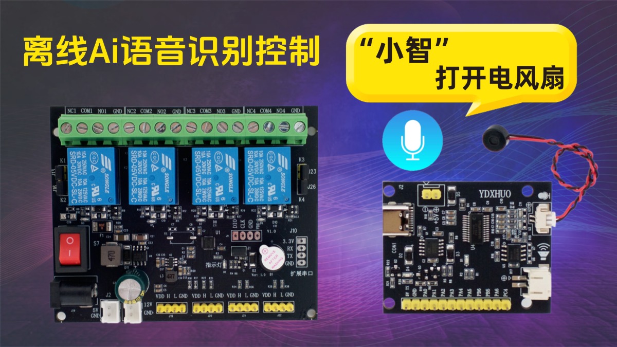 智能语音识别四路继电器控制使用资料