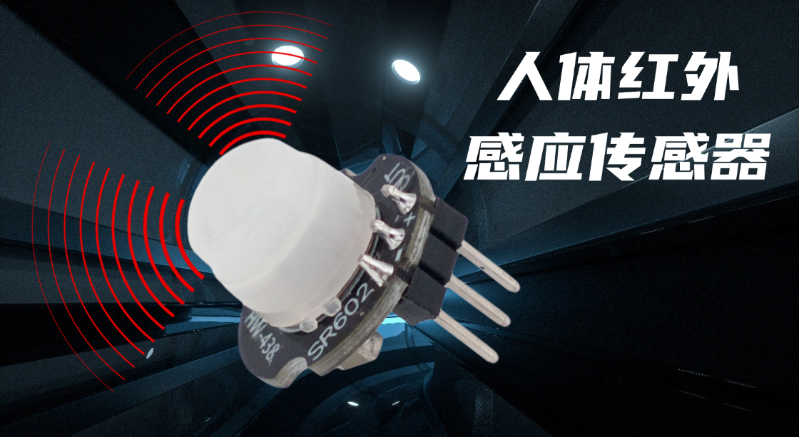 SR602人体红外传感器 热释电红外（PIR）感应模块使用资料